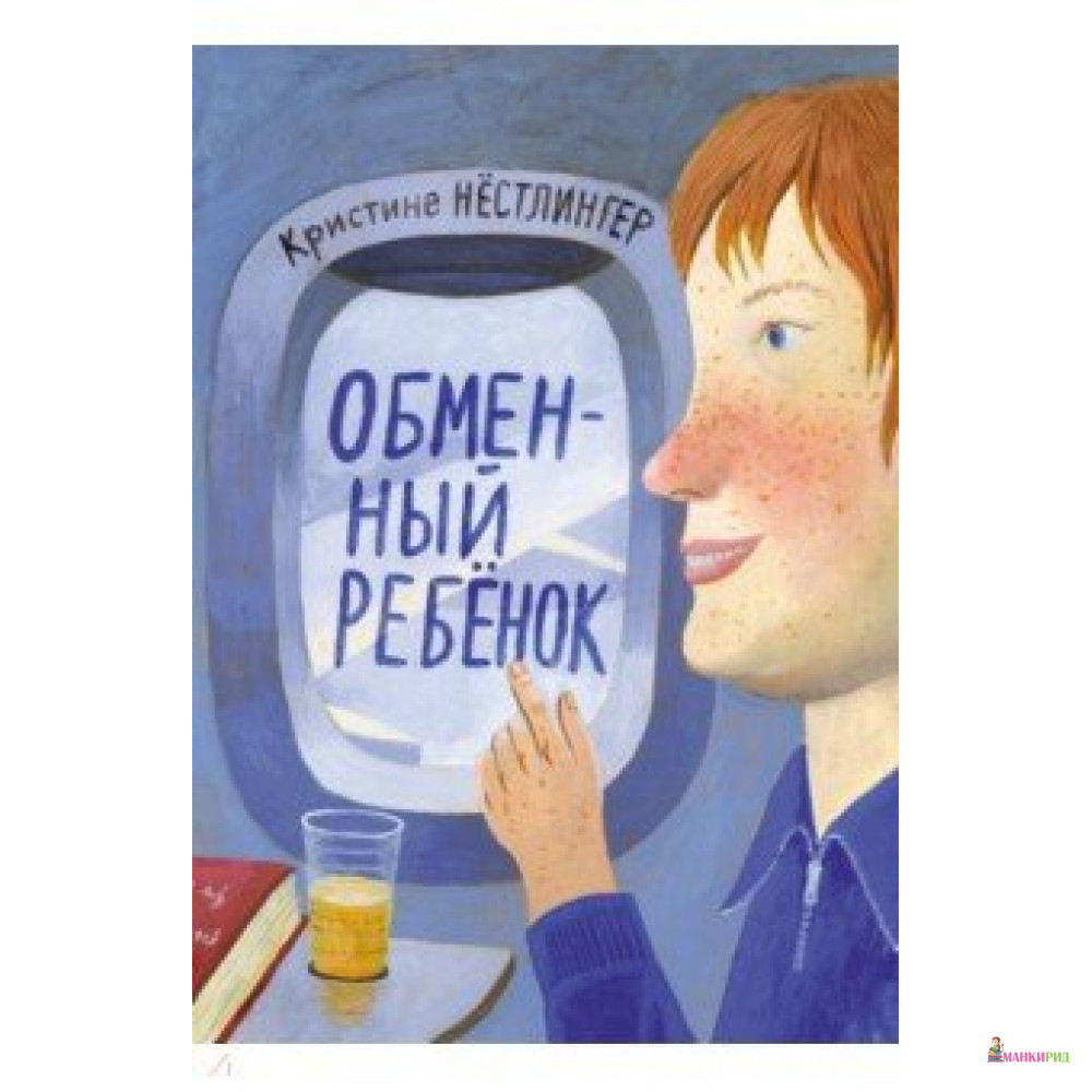 

Обменный ребёнок - Мелик-Пашаев - 759207