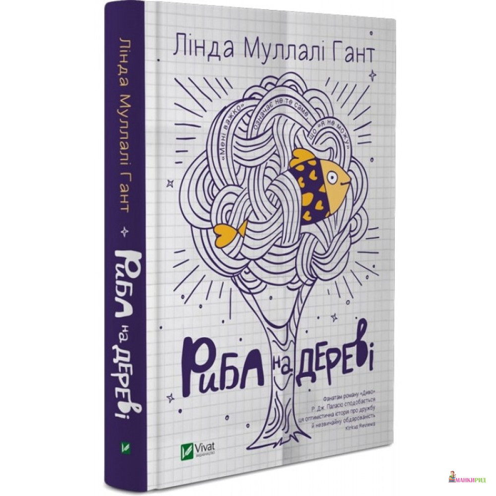 

Риба на дереві - Линда Маллэли Хант - Виват - 753847