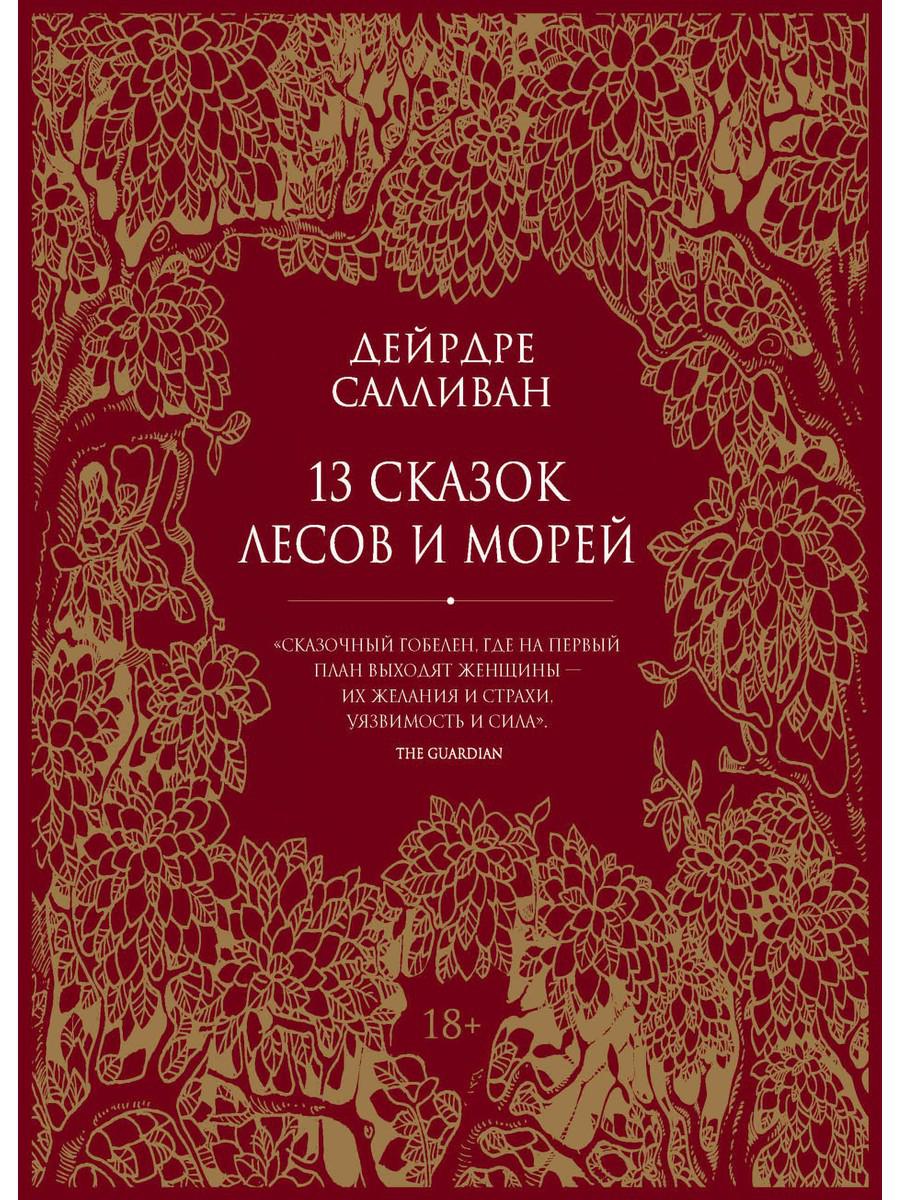 

13 сказок лесов и морей - Салливан Дейрдре (9785386139360)