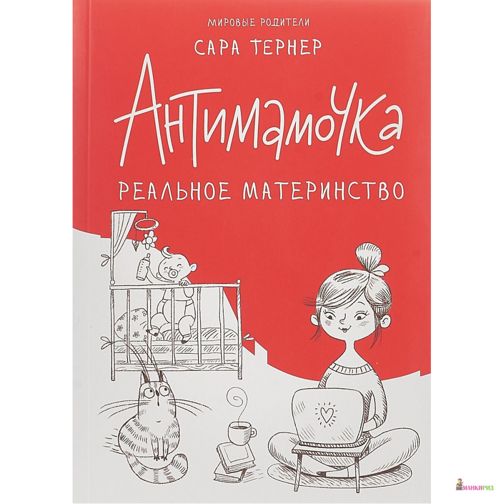 

Антимамочка. Реальное материнство - Сара Тернер - Синдбад - 790675