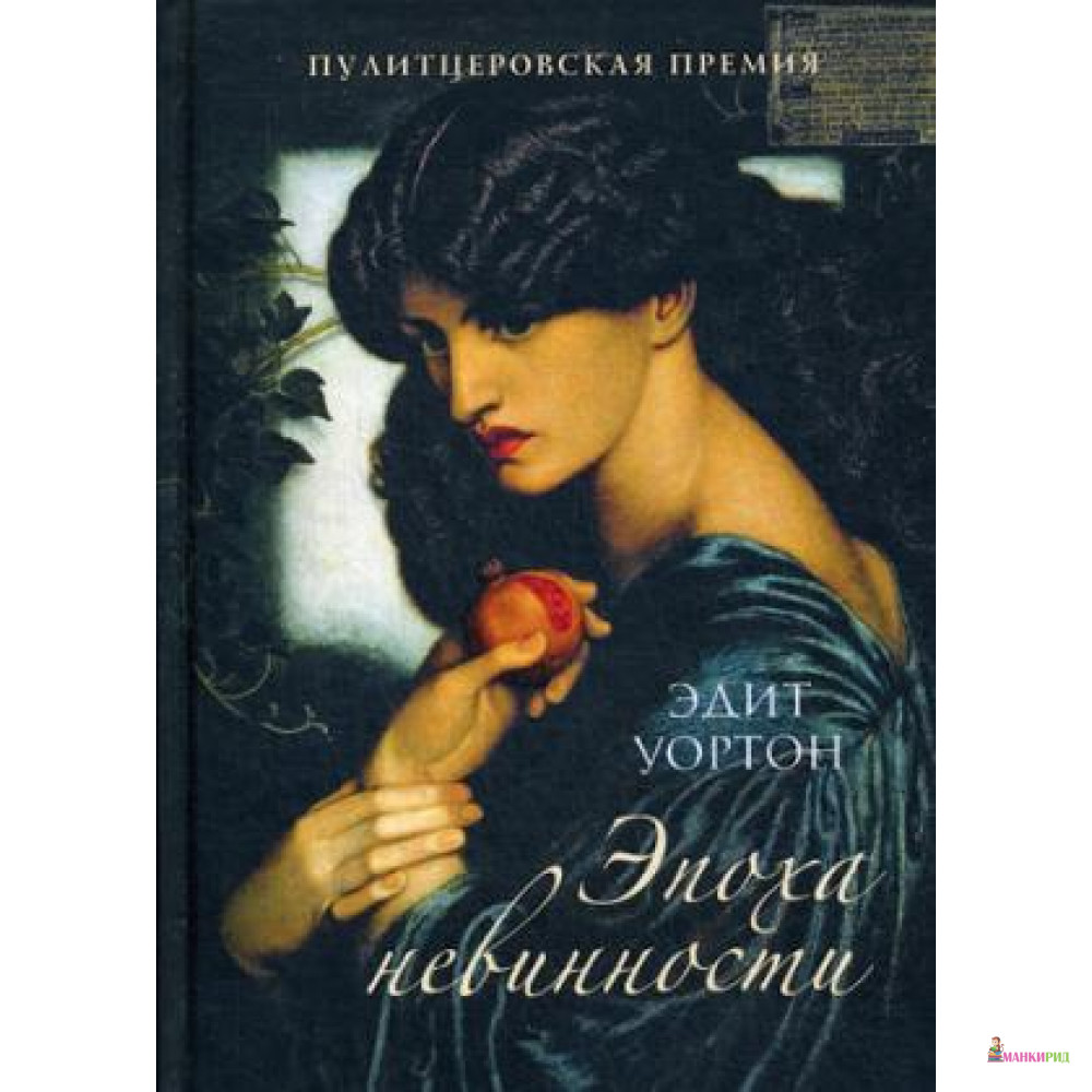 

Эпоха невинности: роман - Рипол Классик - 643459