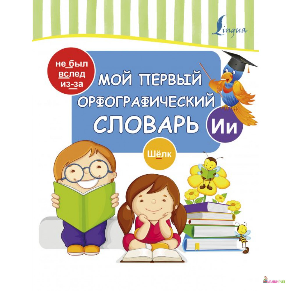 

Мой первый орфографический словарь - АСТ - 813059