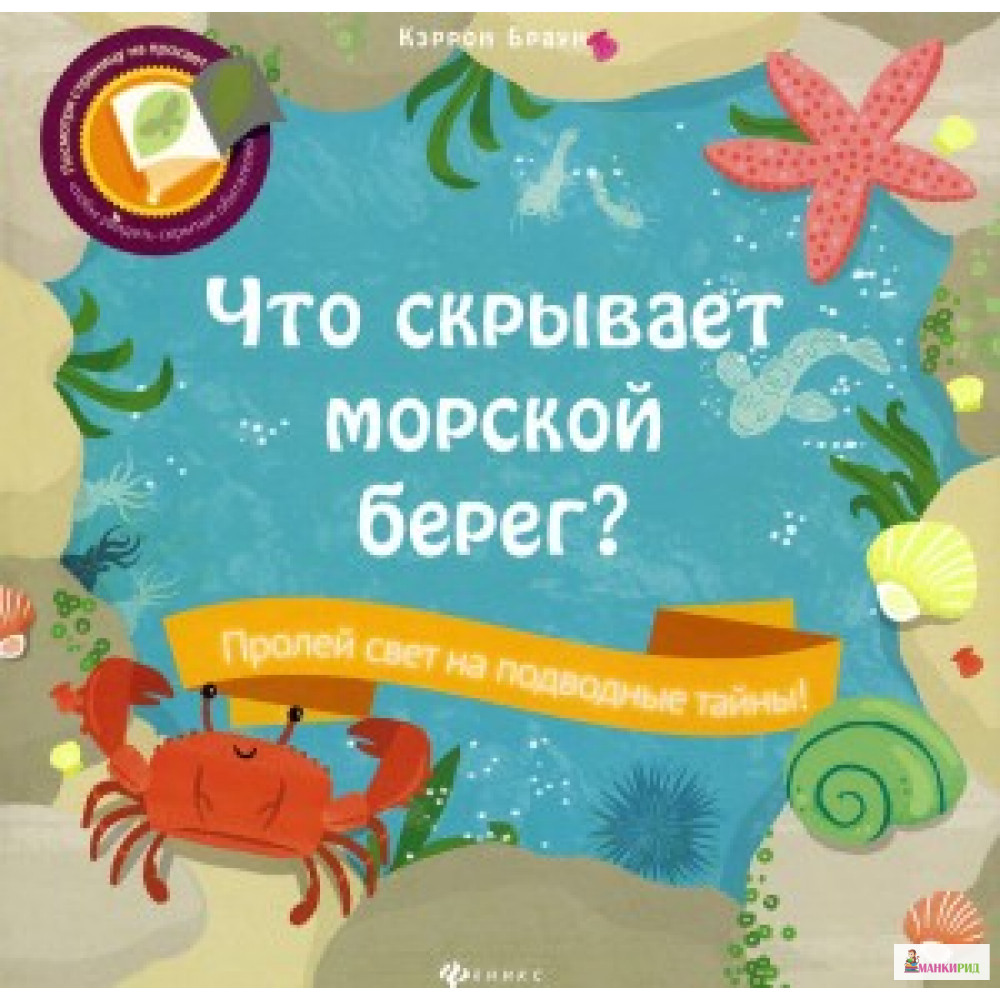 

ЧТО СКРЫВАЕТ МОРСКОЙ БЕРЕГ ФЕНИКС - Феникс - 525673