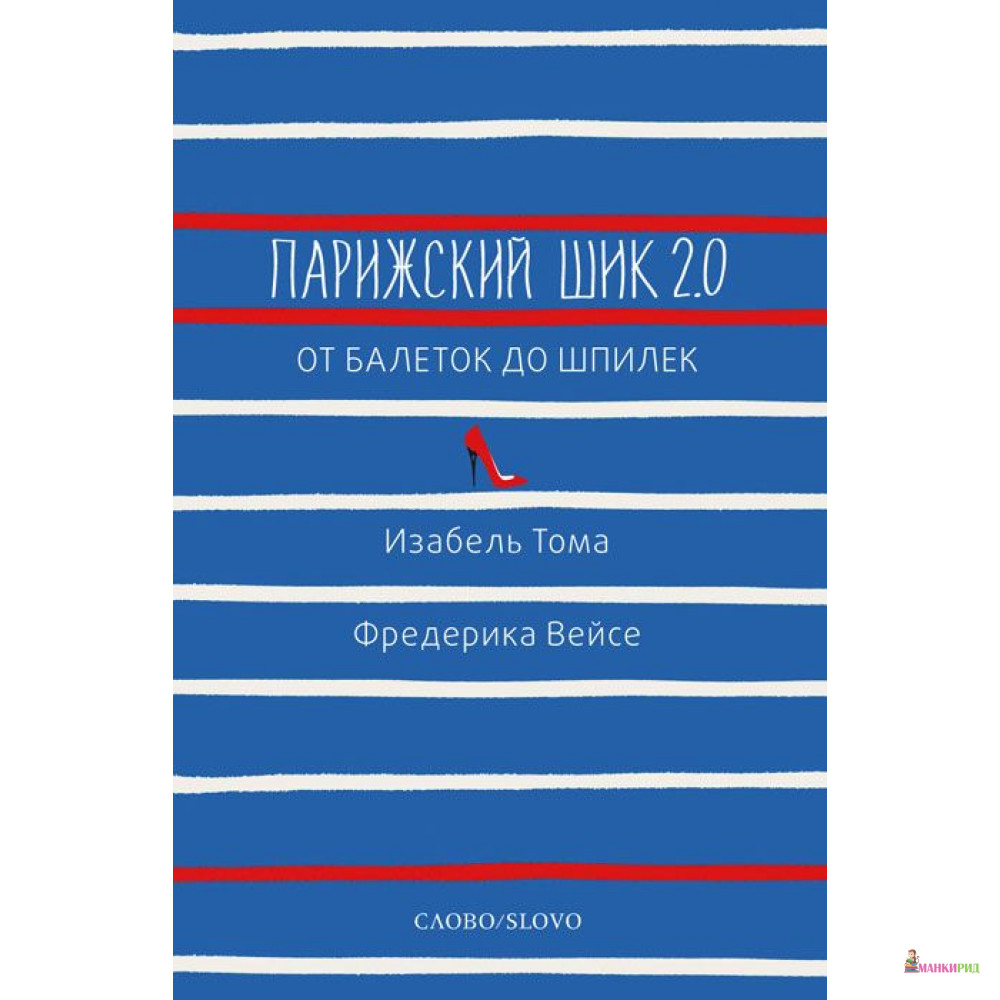 

Парижский шик. 2.0: от балеток до шпилек. Секретное оружие элегантности - Изабель Тома - СЛОВО/SLOVO - 443297