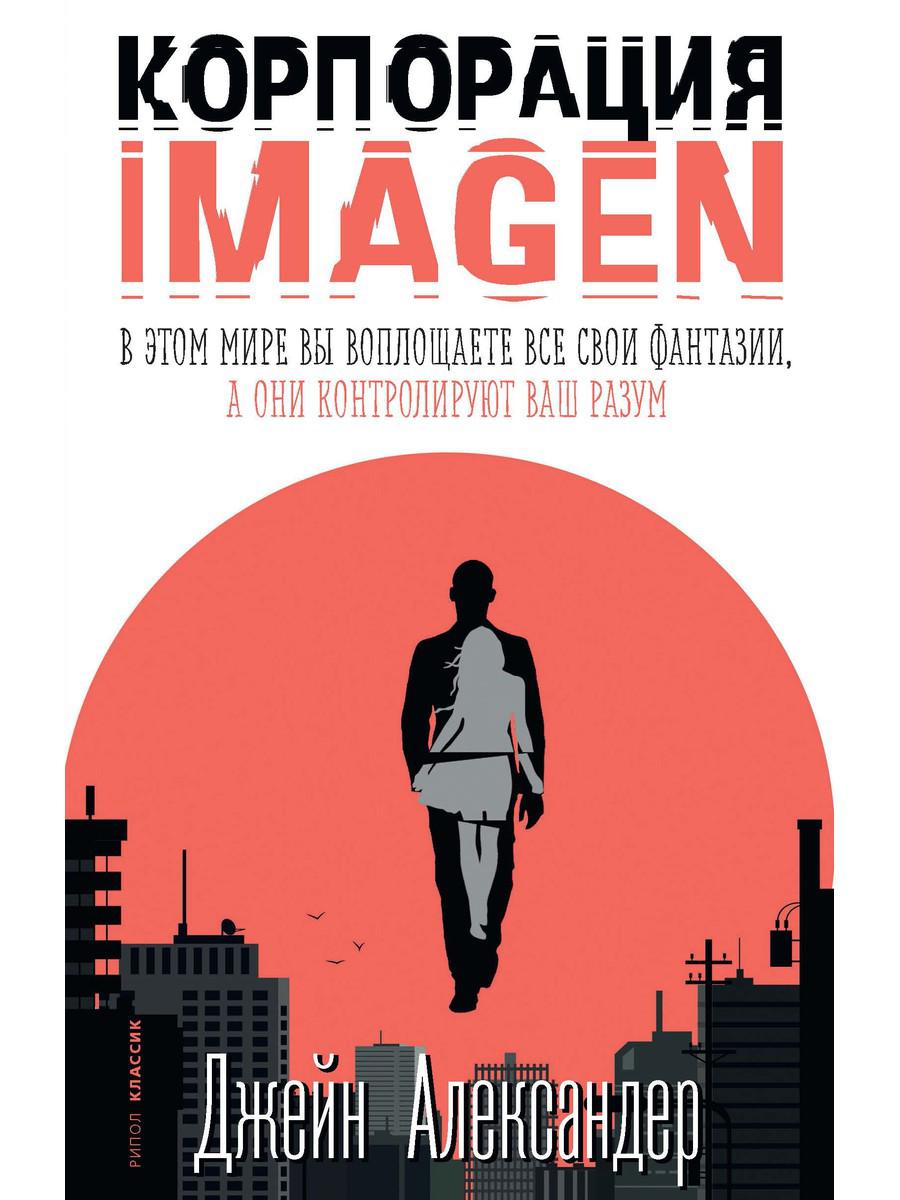 

Корпорация IMAGEN - Александер Джейн (9785386141332)
