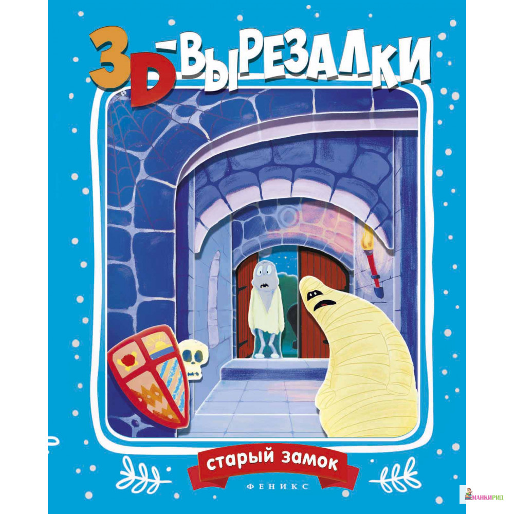 

Старый замок - Феникс-Премьер - 709339