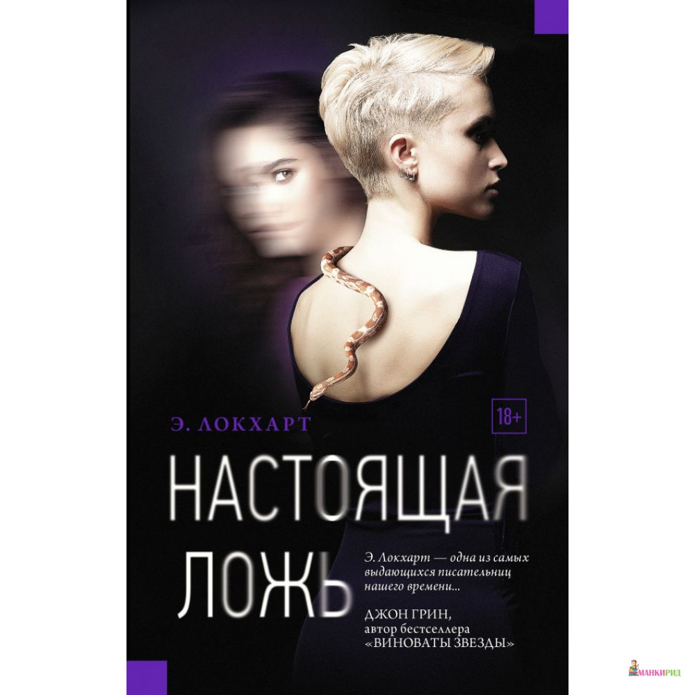 

Настоящая ложь - АСТ - 807681