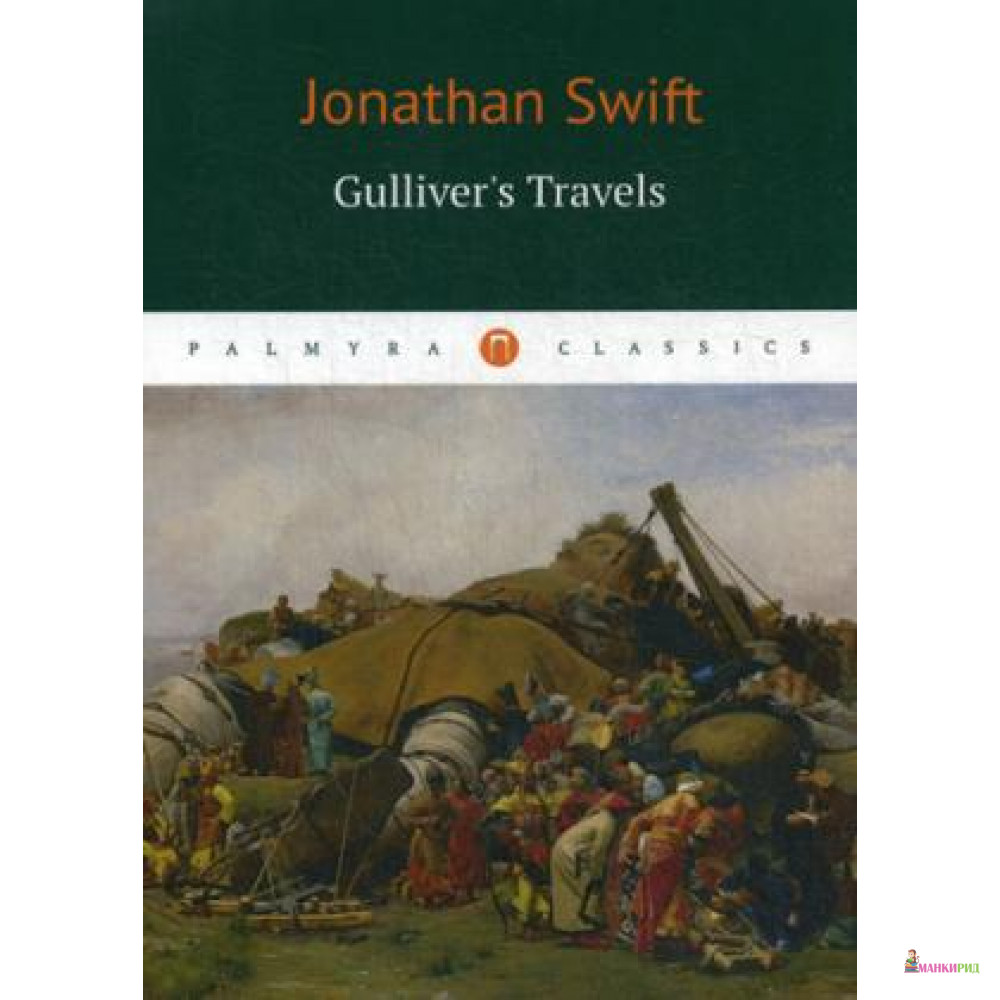

Gulliver's Travels = Путешествие Гулливера: роман на англ.яз - БММ - 641917