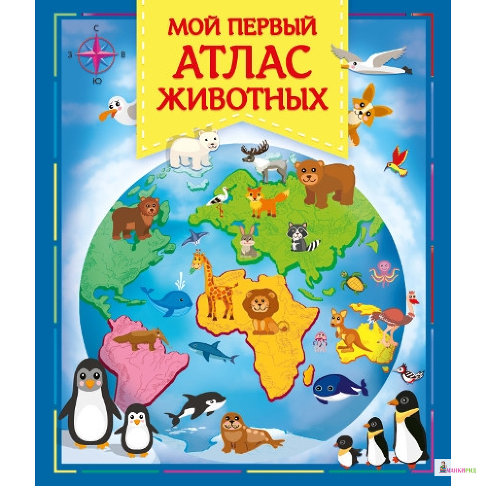 

Мой первый атлас животных - Омега - 727234