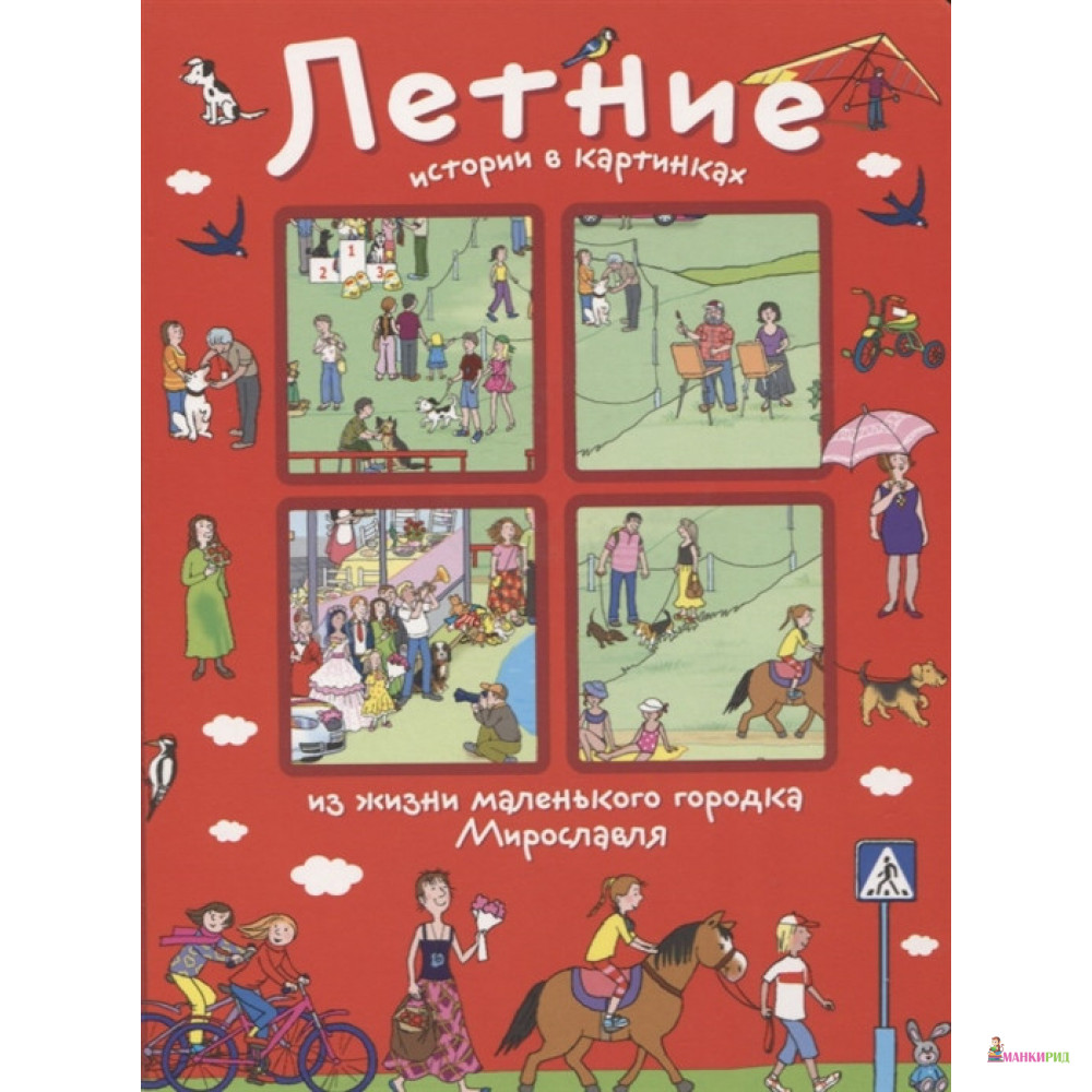 

Истории в картинках. Летние истории в картинках - Елена Запесочная - Айрис-пресс - 634563