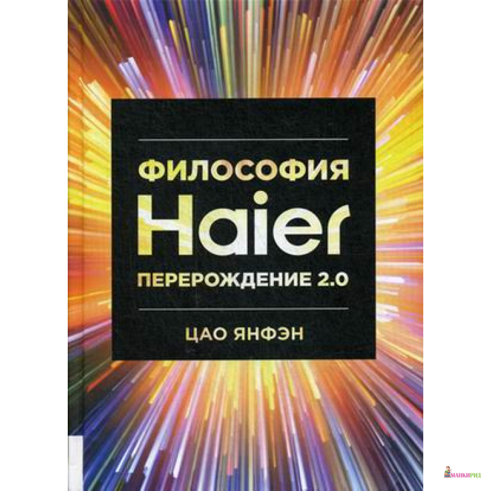 

Философия Haier: Перерождение 2.0 - Цао Янфэн - Олимп-Бизнес - 821945