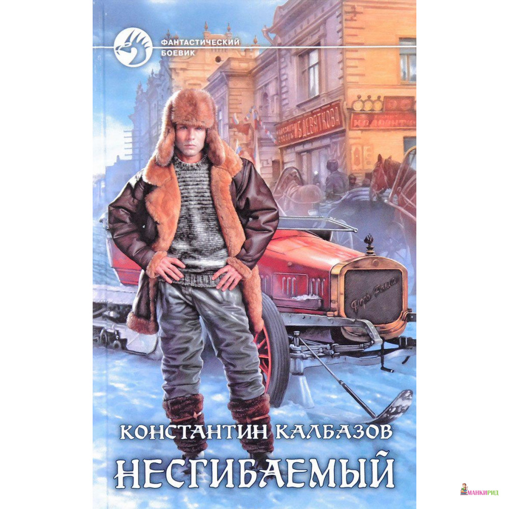 

Несгибаемый - Константин Калбазов - Альфа-книга - 548581