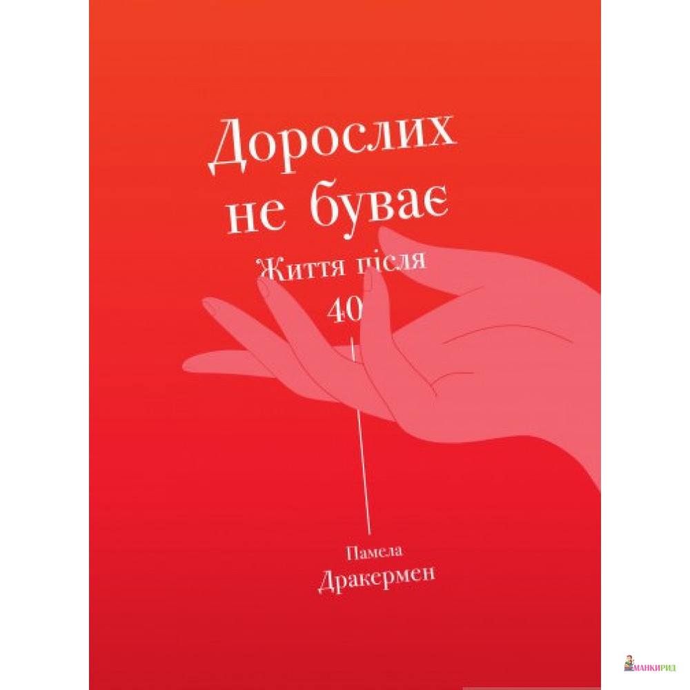 

Дорослих не буває. Історія дорослішання на середині життя - Памела Друкерман - Yakaboo Publishing - 802676