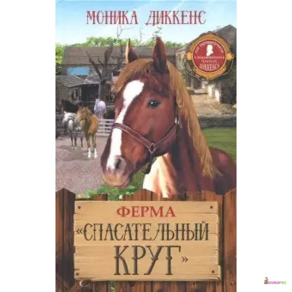 

Ферма «Спасательный круг» - Моника Энид Диккенс - ОЛМА Медиа Групп - 749921