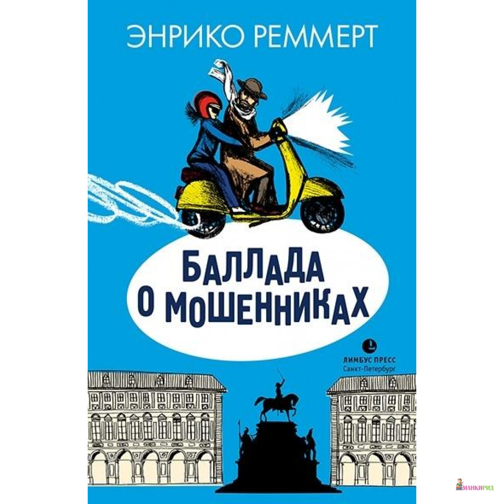 

Баллада о мошенниках - 765415