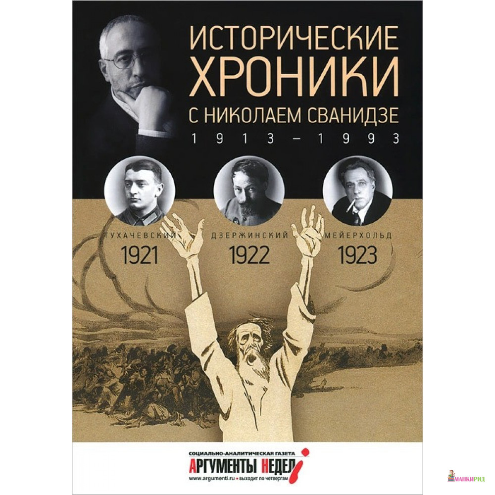 

Исторические хроники с Николаем Сванидзе. 1921-1923. Выпуск №4 - Марина Сванидзе - Амфора - 401984