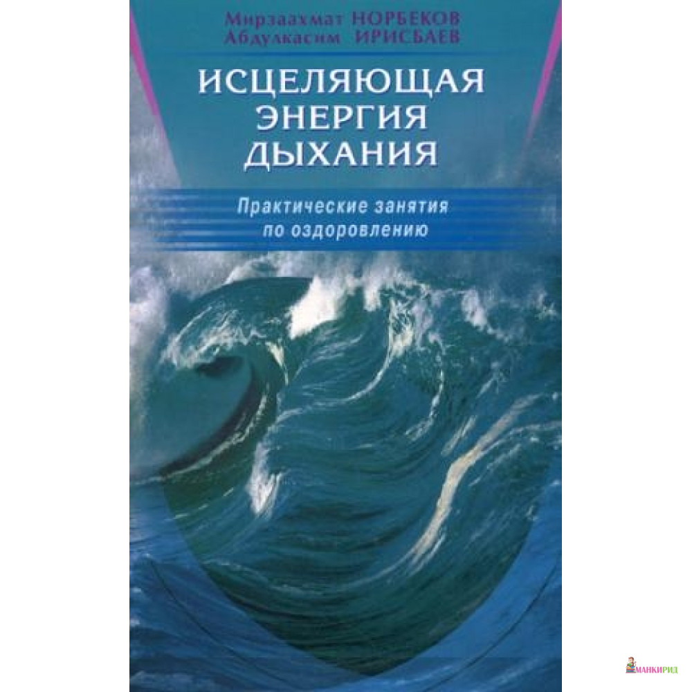 

Исцеляющая энергия дыхания. Практические занятия по оздоровлению - Диля - 315811