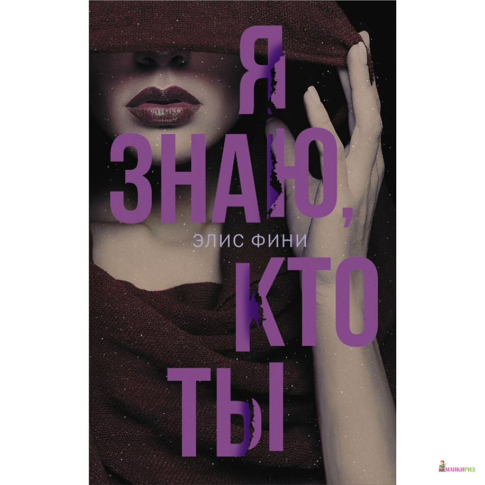 

Я знаю, кто ты - Элис Фини - АСТ - 815410