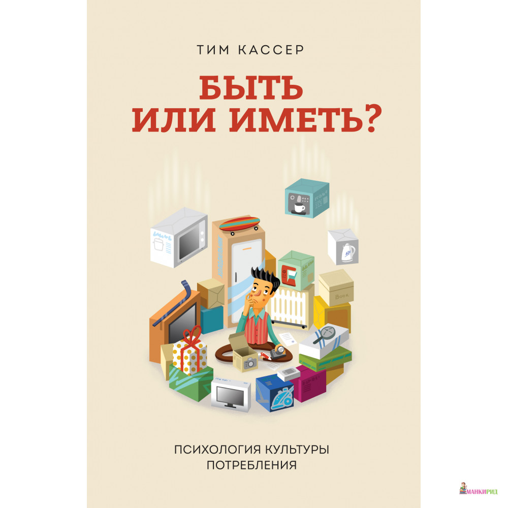 

Быть или иметь Психология культуры потребления - Тим Кассер - Манн, Иванов и Фербер - 442269