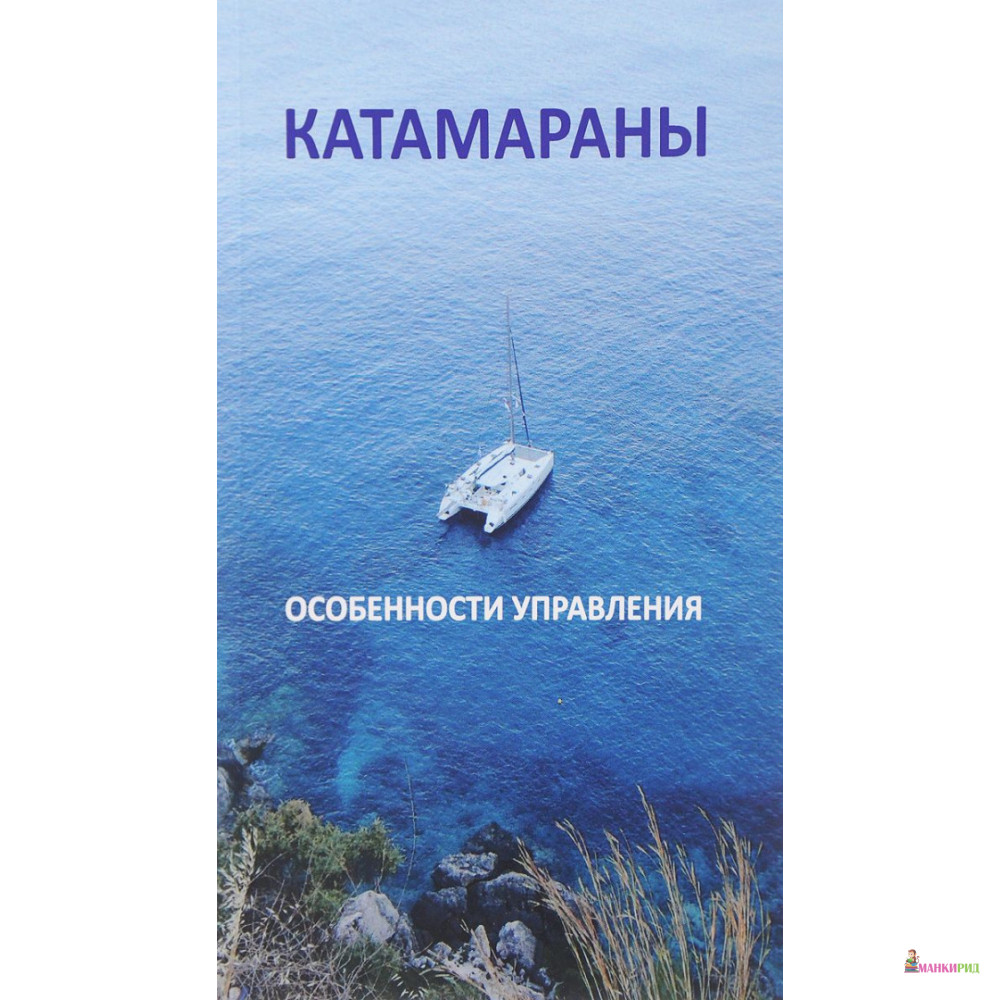 

Катамараны. Особенности управления - SmartBook - 635609