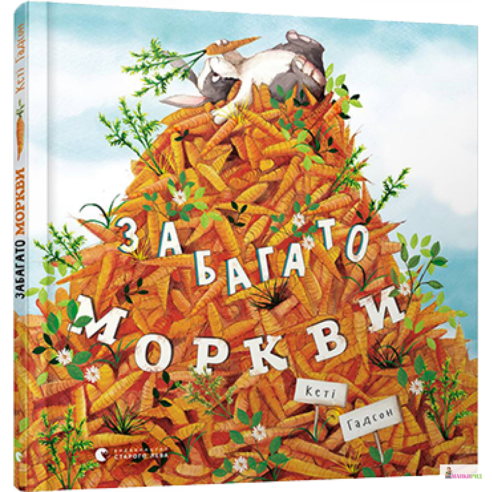 

Забагато моркви - Кэти Хадсон - Видавництво Старого Лева - 755445