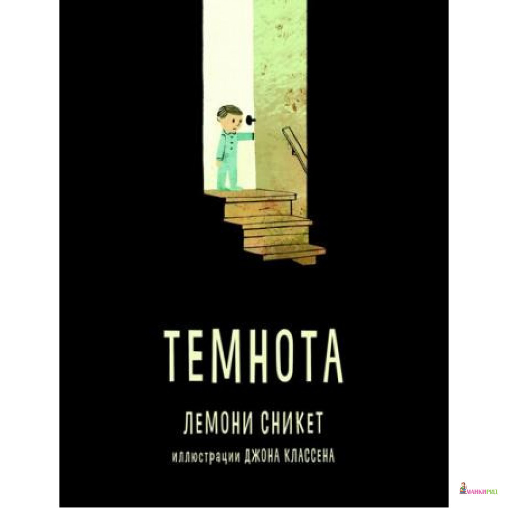 

Темнота - Карьера Пресс - 768323
