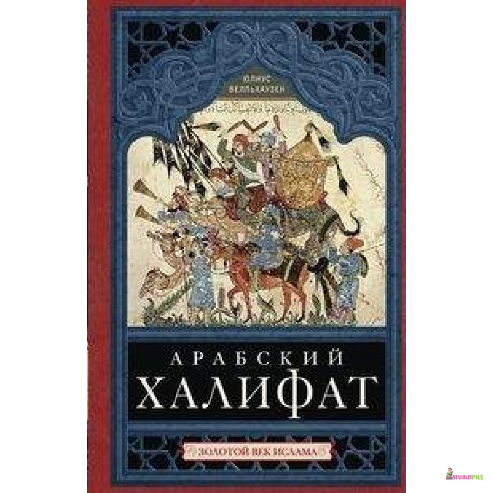 

Арабский халифат - Центрполиграф - 615624