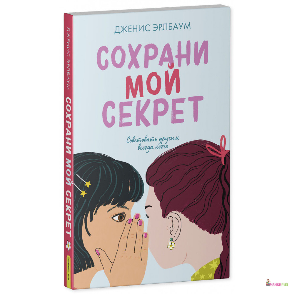 

Сохрани мой секрет - Эрлбаум джанис - Клевер-Медиа-Групп - 825882