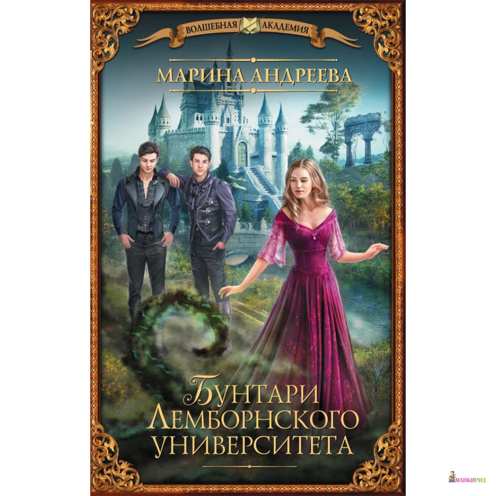 

Бунтари Лемборнского университета - Марина Анатольевна Андреева - АСТ - 810904