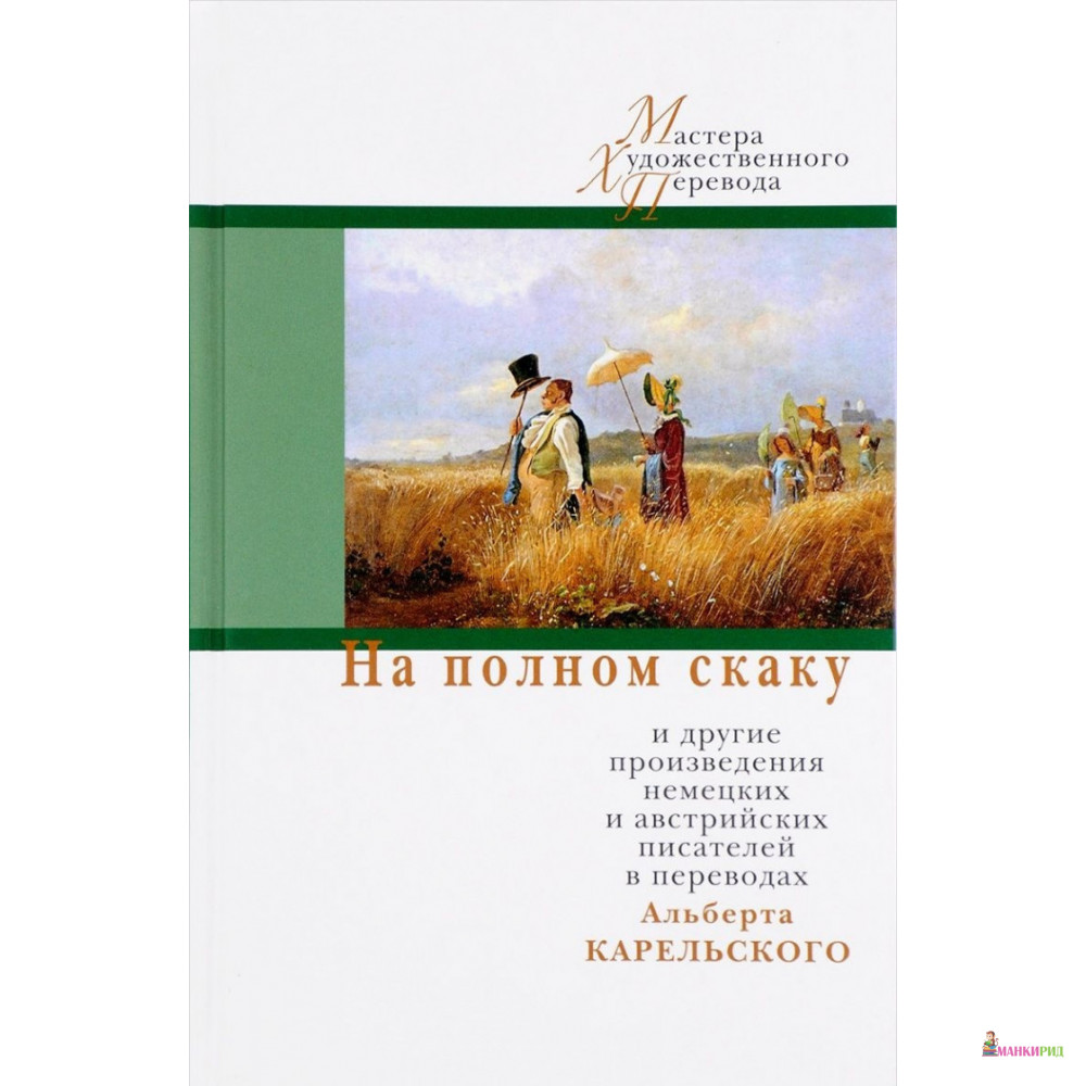 

На полном скаку - Центр книги Рудомино - 566101