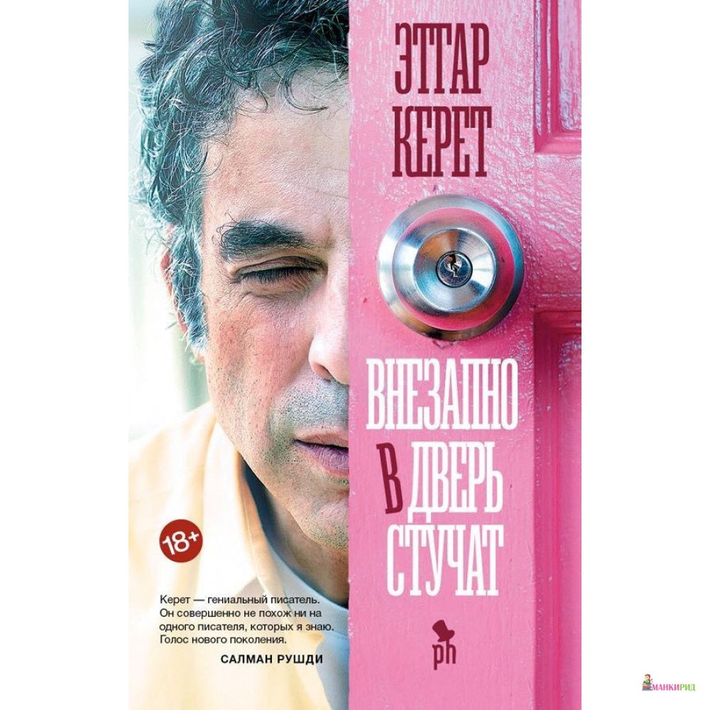 

Внезапно в дверь стучат - Этгар Керет - Фантом Пресс - 792979