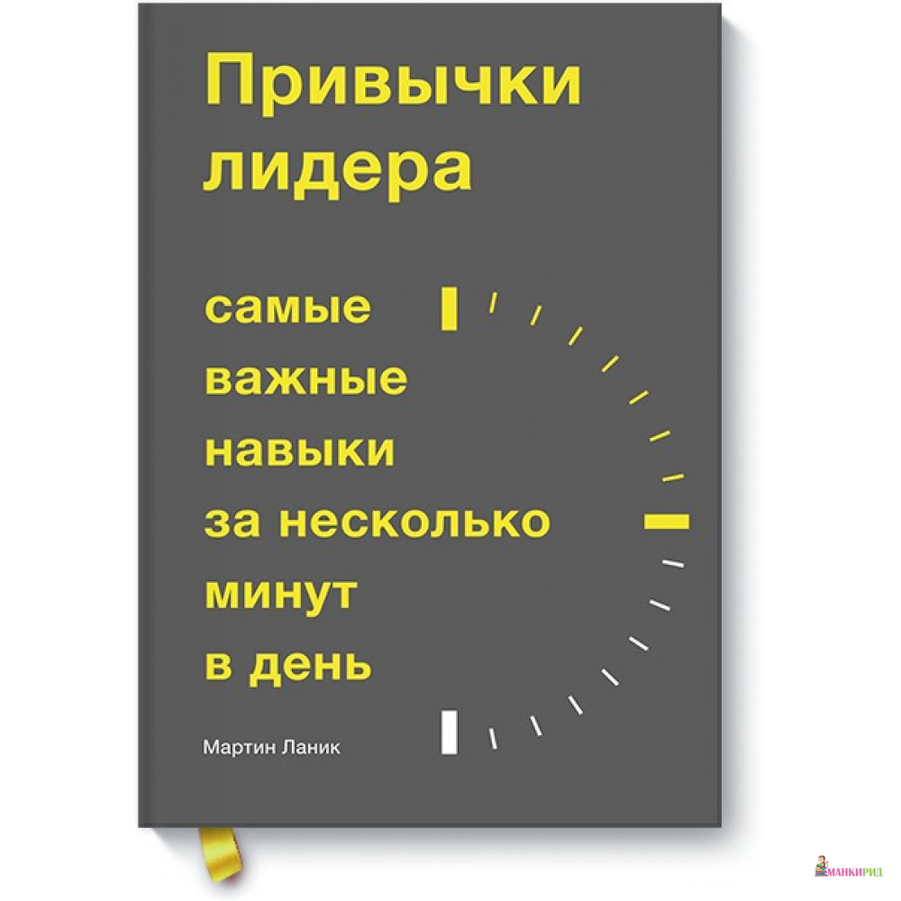 

Привычки лидера. Самые важные навыки за несколько минут в день - Манн, Иванов и Фербер - 756464