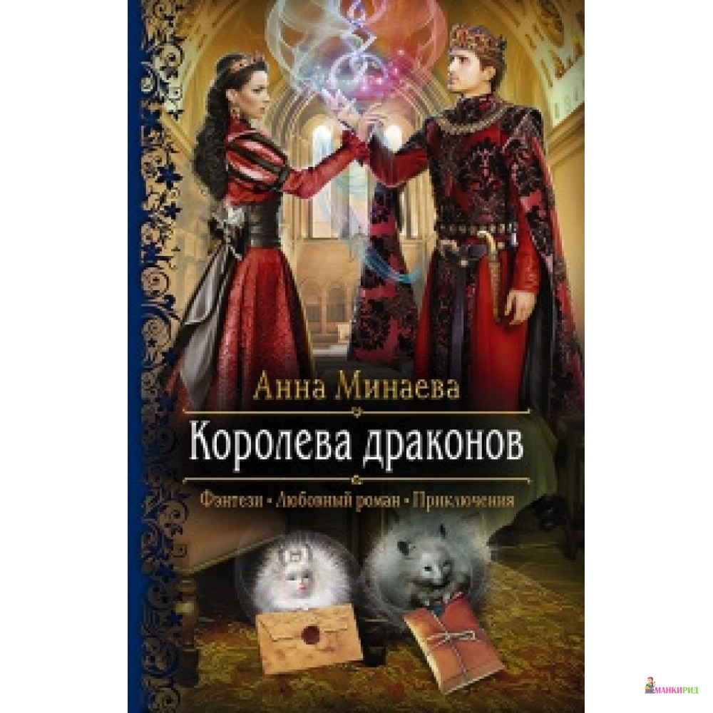 

Королева драконов - Анна Минаева - Альфа-книга - 762856