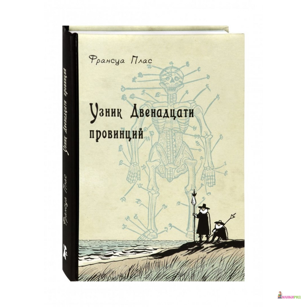 

Узник Двенадцати провинций - Франсуа Плас - КомпасГид - 820271