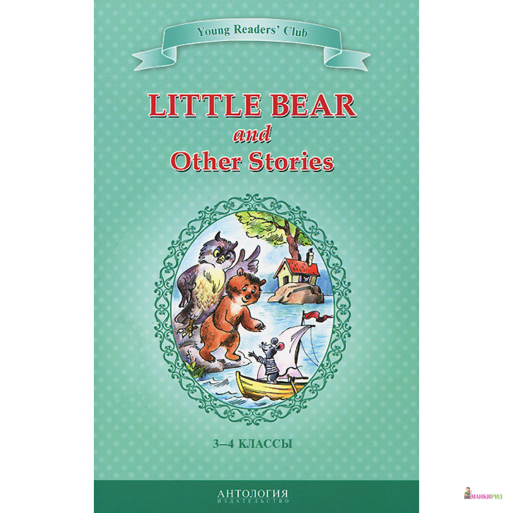 

Маленький медвежонок и другие рассказы (Little Bear and Other Stories) - Ольга Граблевская - Антология - 895231