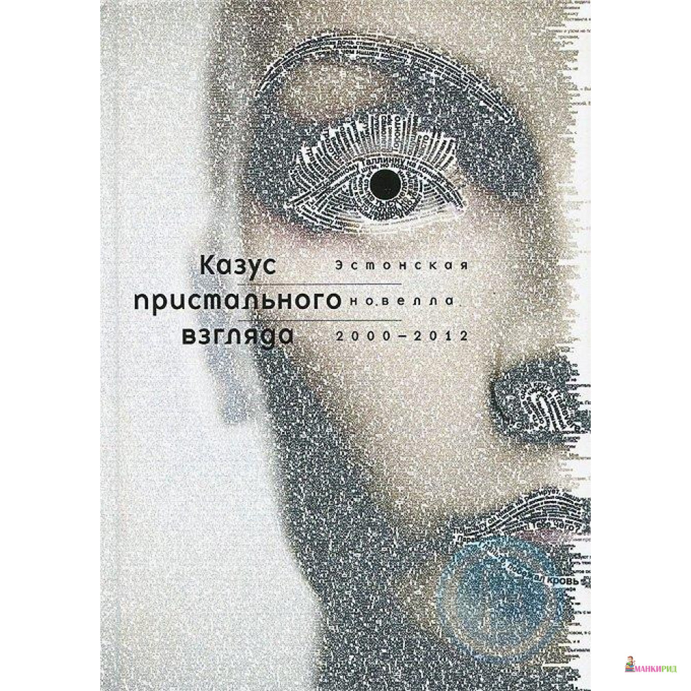 

Казус пристального взгляда. Эстонская новелла 2000-2012 г. - Арво Валтон - ДЕТГИЗ - 894438