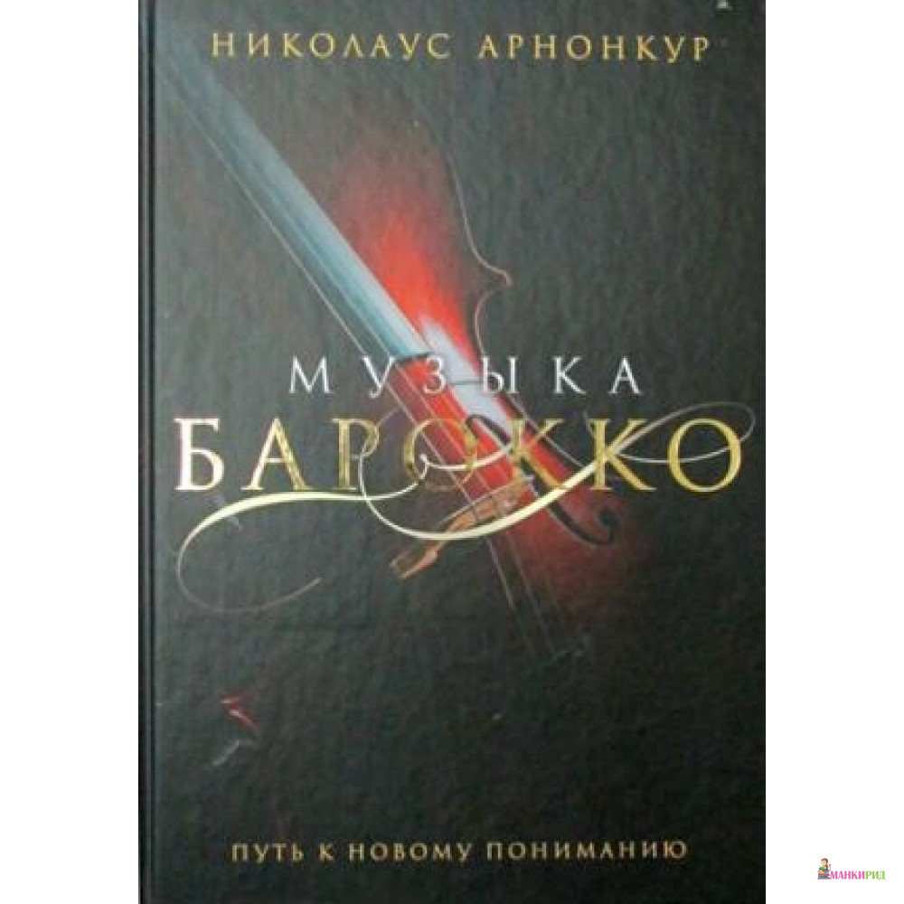 

Музыка барокко. Путь к новому пониманию - Рипол Классик - 803131