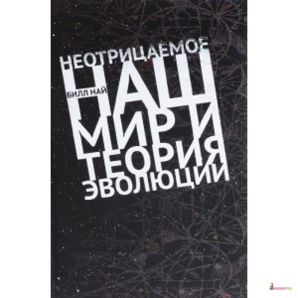 

Неотрицаемое.Наш мир и теория эволюции - Кучково поле - 564743