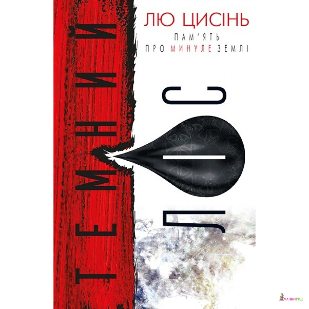 

Темний ліс - Лю Цысинь - BookChef - 790733