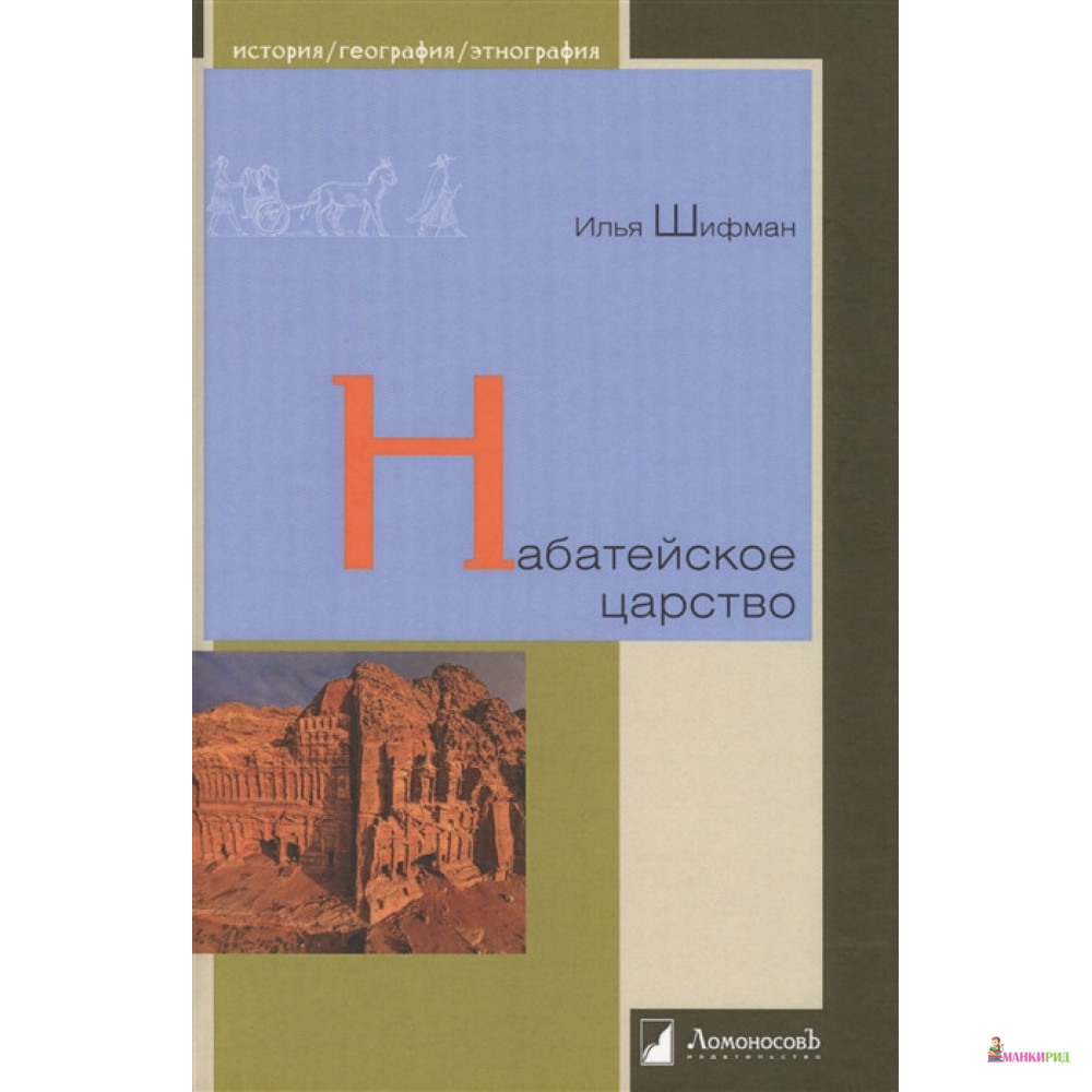

Набатейское царство - Илья Шолеймович Шифман - Ломоносов - 640591