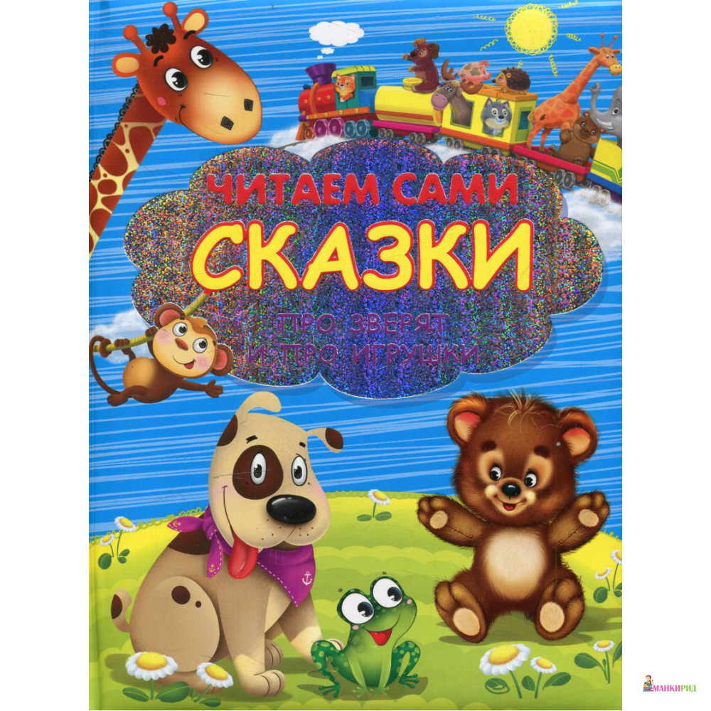 

Сказки про зверят и про игрушки - Омега-Пресс - 894580