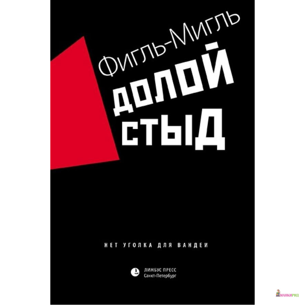 

Долой стыд - Фигль-Мигль - Лимбус Пресс - 803631