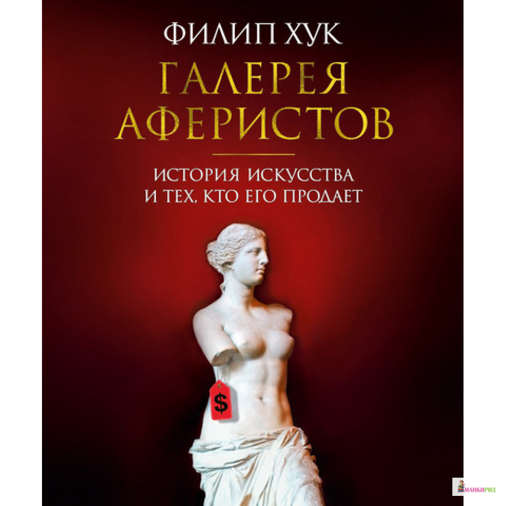 

Галерея аферистов. История искусства и тех, кто его продает - Филип Хук - Азбука - 601080
