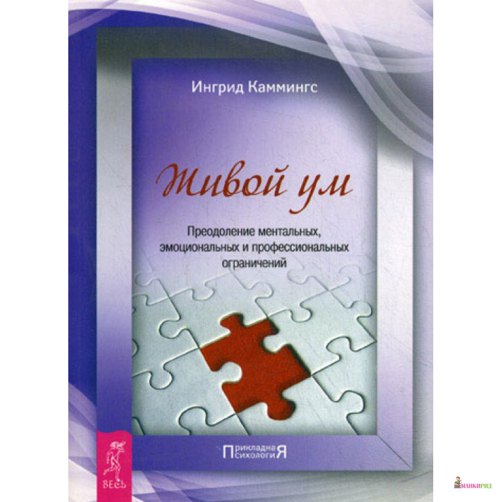 

Живой ум. Преодоление ментальных, эмоциональных и профессиональных ограничений - Ингрид Каммингс - Весь - 726248