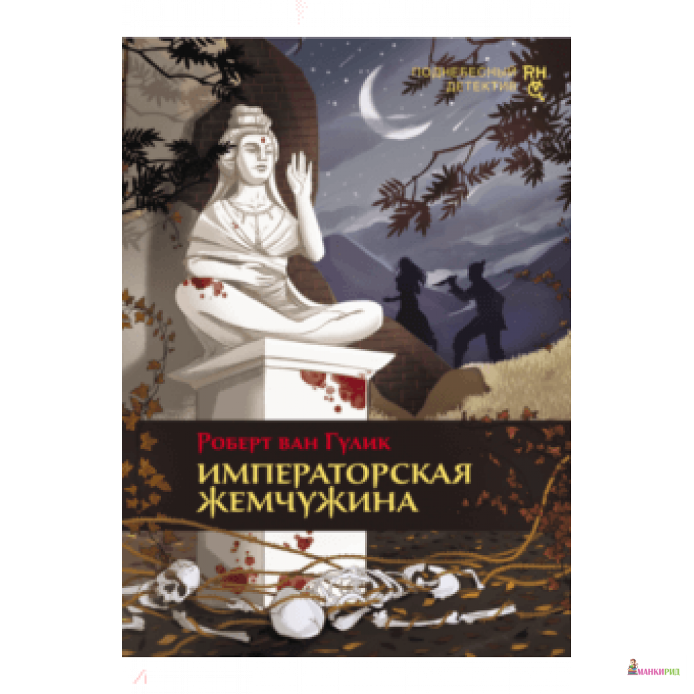

Императорская жемчужина - Роберт Гулик - Аркадия - 826465