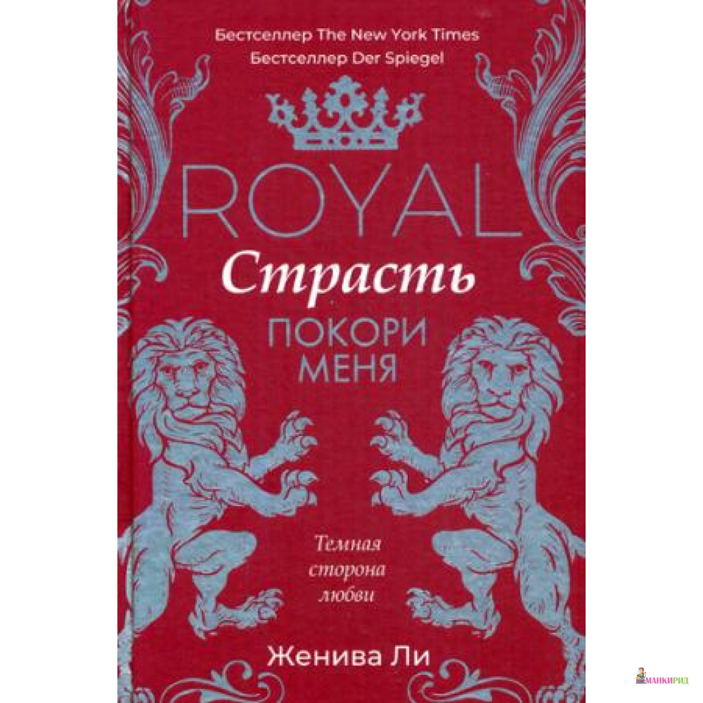 

Royal Страсть. Покори меня - Женива Ли - Рипол Классик - 747379