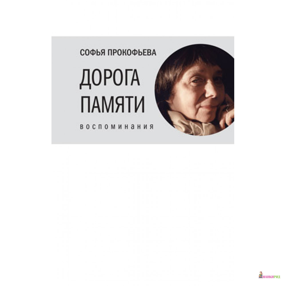 

Дорога памяти. Воспоминания - Софья Прокофьева - Время - 432667