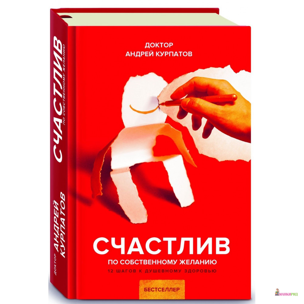 

Счастлив по собственному желанию. - Андрей Владимирович Курпатов - Капитал - 769466