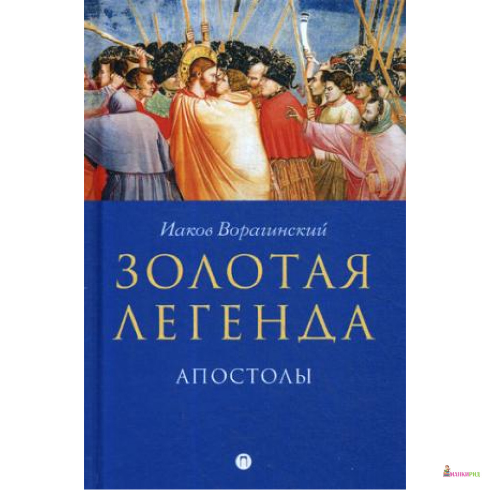 

Золотая легенда. Апостолы - Рипол Классик - 727276