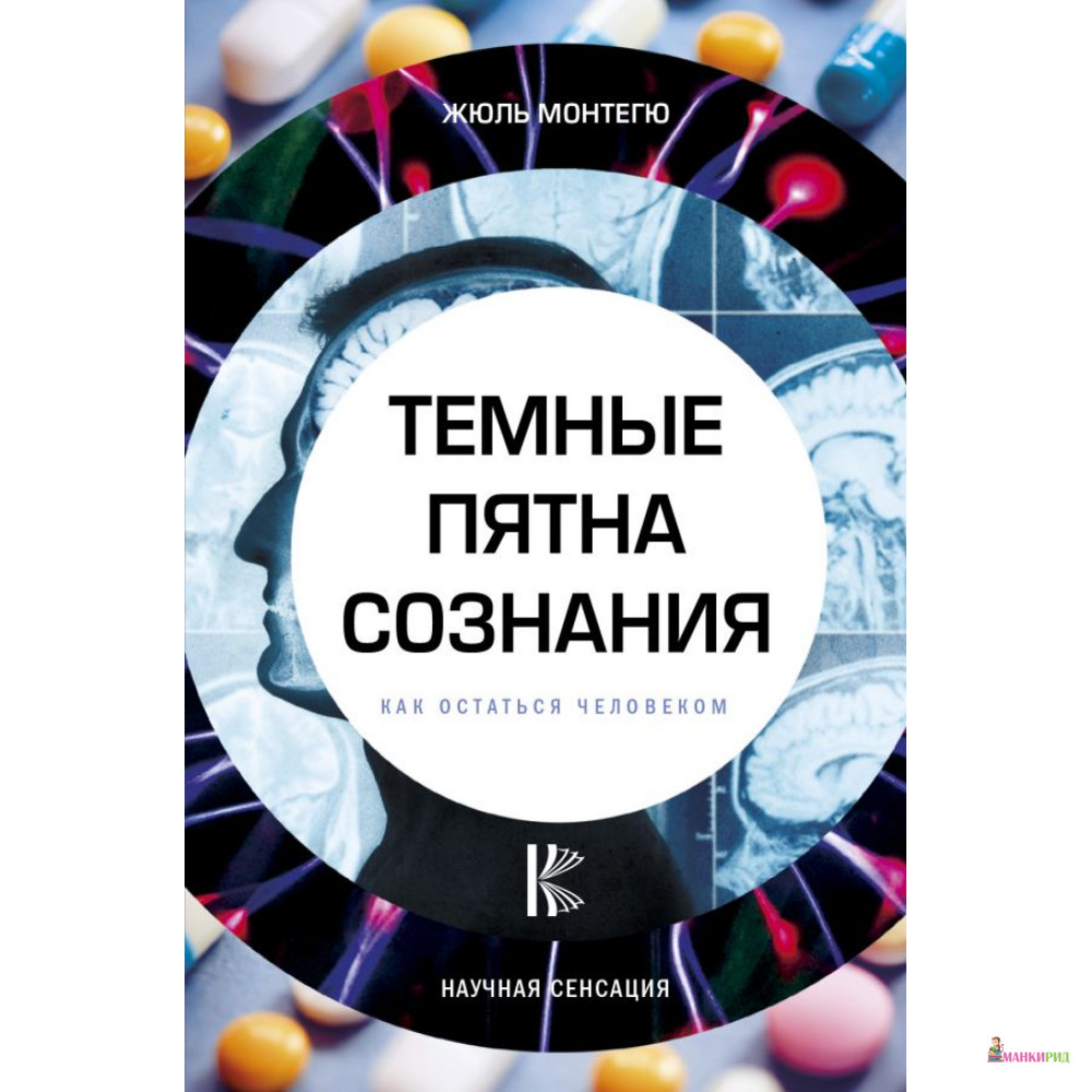 

Темные пятна сознания. Как остаться человеком - АСТ - 814818